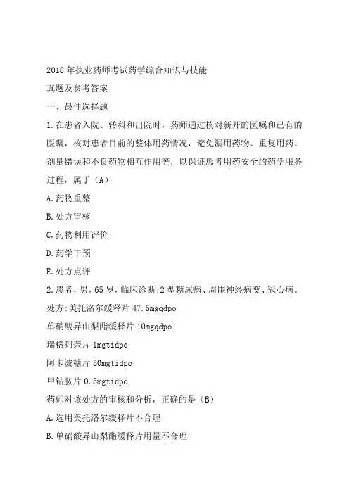 2018年执业药师考试药学综合知识与技能试题及答案