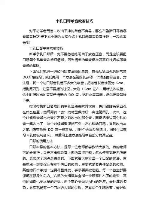 十孔口琴单音吹奏技巧
