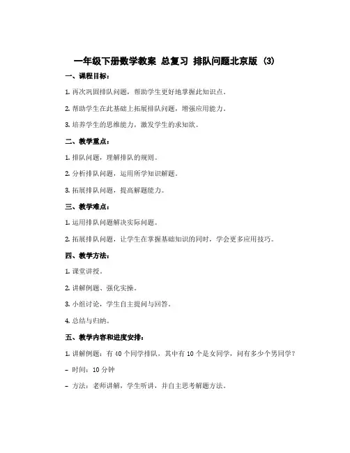 一年级下册数学教案 总复习 排队问题北京版 (3)