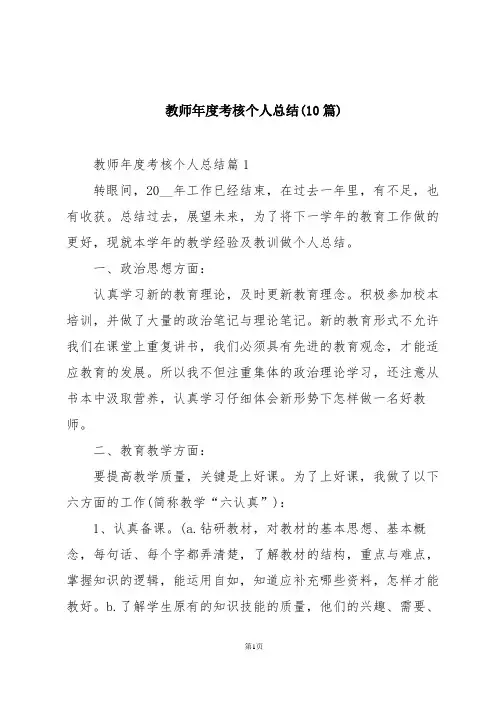 教师年度考核个人总结(10篇)