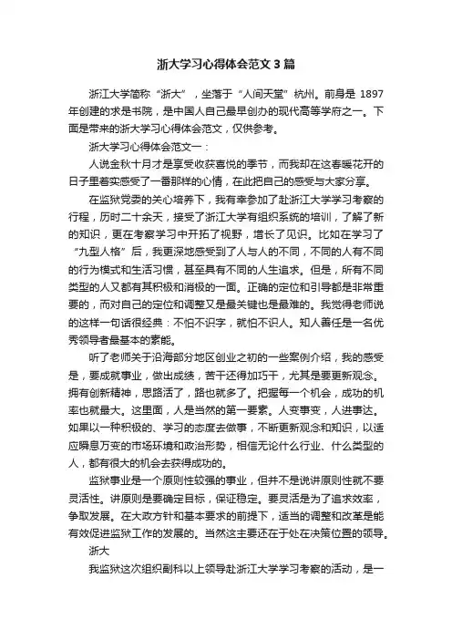 浙大学习心得体会范文3篇