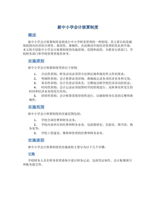 新中小学会计核算制度