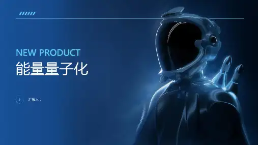 物理学的新纪元：能量量子化