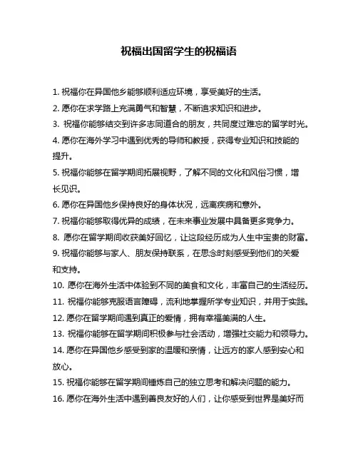 祝福出国留学生的祝福语