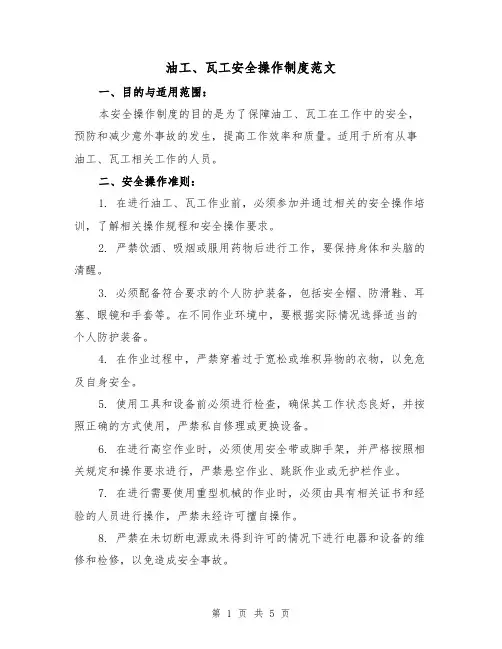 油工、瓦工安全操作制度范文（三篇）