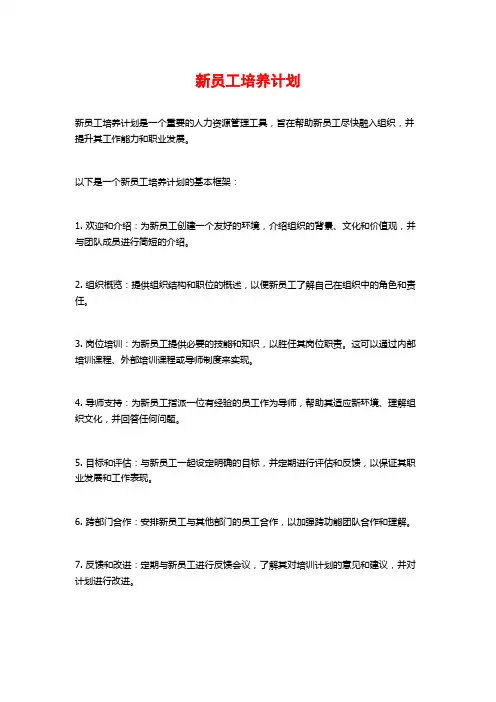 新员工培养计划