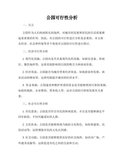 公园可行性分析