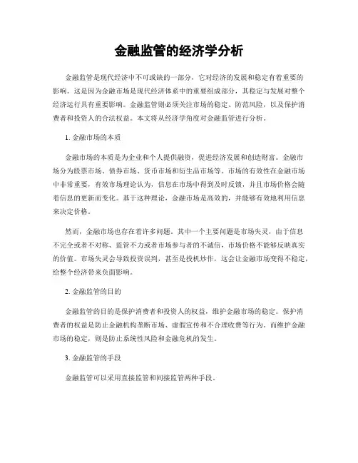 金融监管的经济学分析