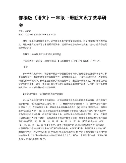 部编版《语文》一年级下册随文识字教学研究