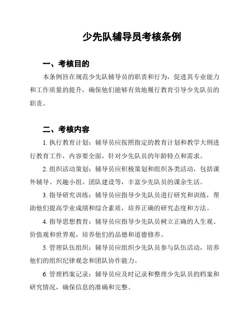 少先队辅导员考核条例