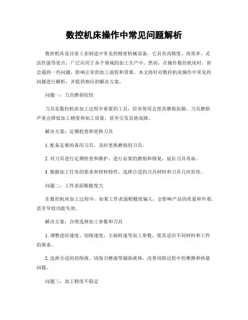 数控机床操作中常见问题解析