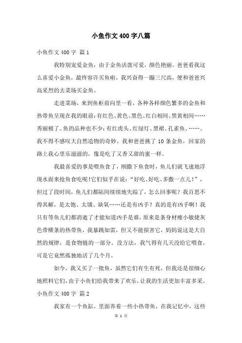 小鱼作文400字八篇
