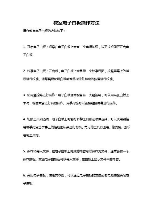 教室电子白板操作方法