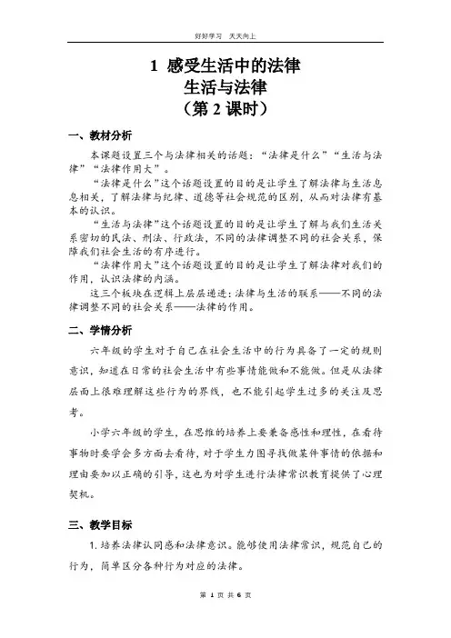 六年级上册道德与法治部编版 第一单元《1感受生活中的法律》教学设计 教案(1)