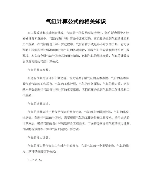 气缸计算公式的相关知识