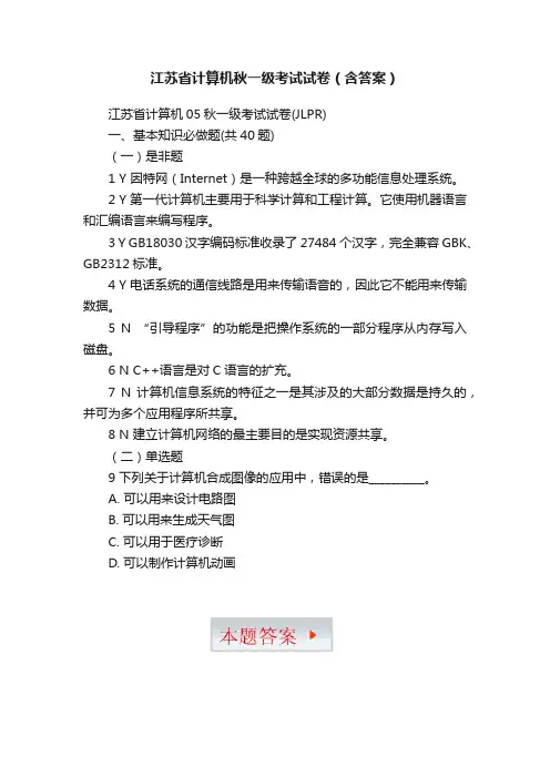 江苏省计算机秋一级考试试卷（含答案）