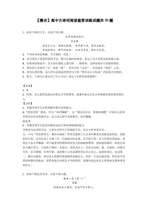〖整合〗高中古诗词阅读鉴赏训练试题共50题