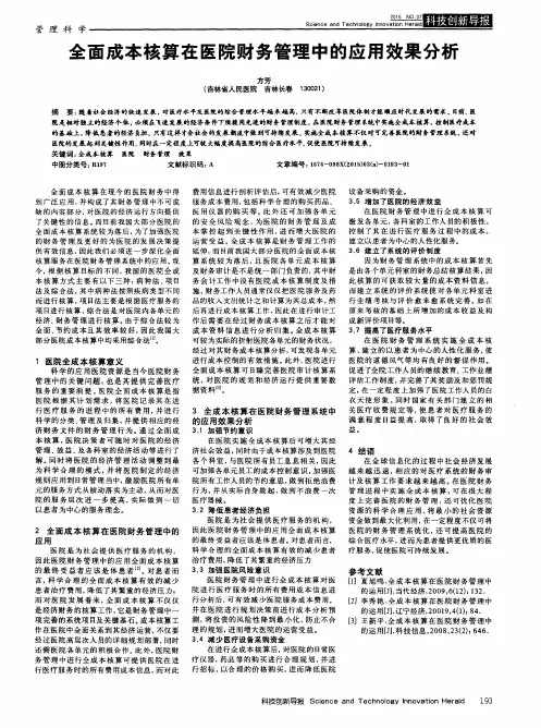 全面成本核算在医院财务管理中的应用效果分析