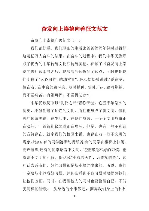 奋发向上崇德向善征文范文 
