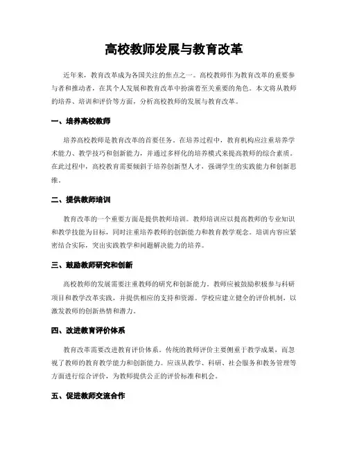 高校教师发展与教育改革