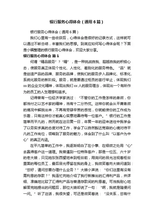 银行服务心得体会（通用6篇）