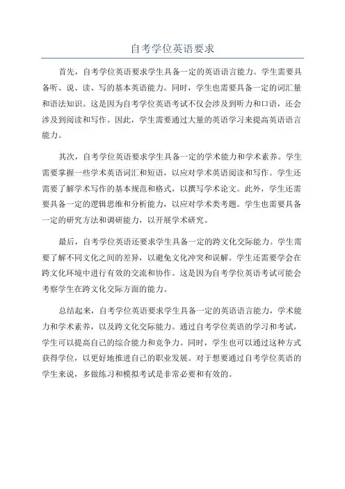 自考学位英语要求