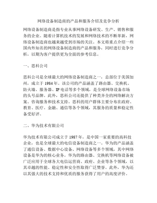 网络设备制造商的产品和服务介绍及竞争分析