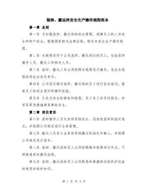 装卸、搬运岗安全生产操作规程范本