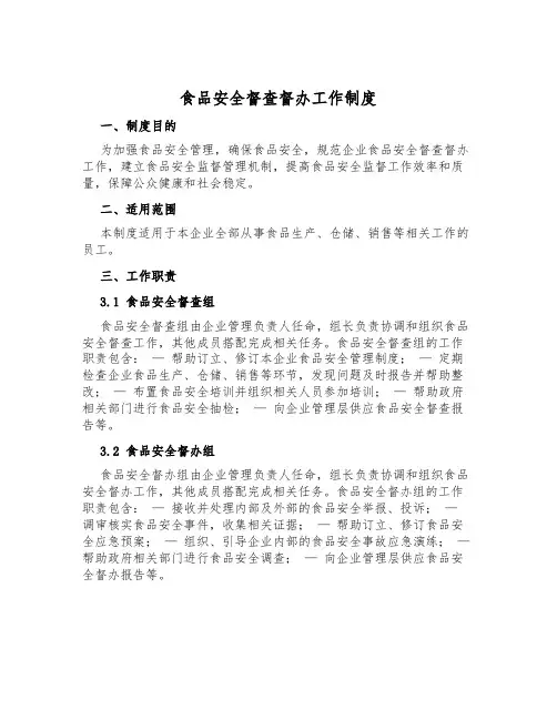 食品安全督查督办工作制度