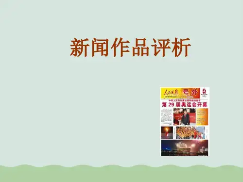 新闻摄影作品评析PPT课件