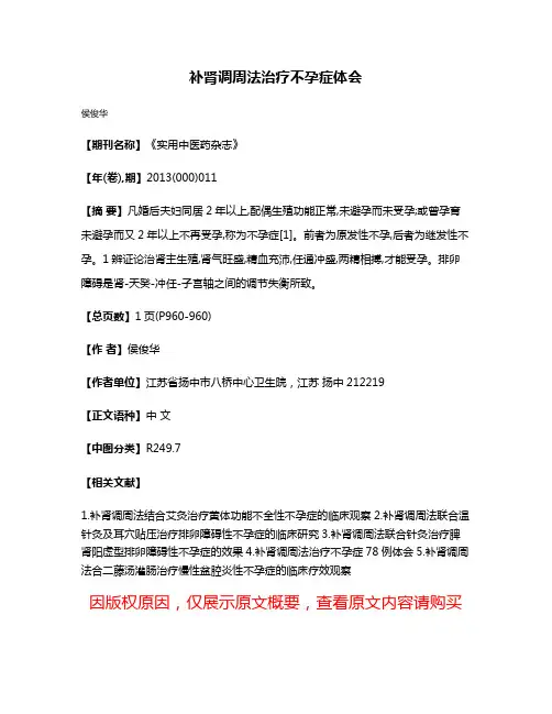 补肾调周法治疗不孕症体会