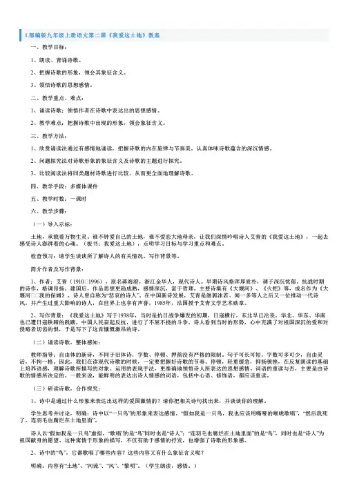 部编版九年级上册语文第二课《我爱这土地》教案5篇