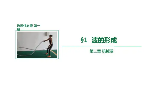 人教版2019高中物理必修第一册 波的形成(教学课件)33张ppt
