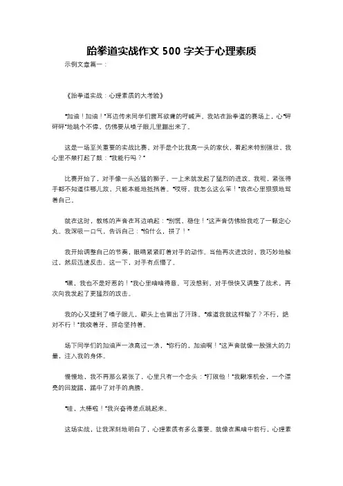 跆拳道实战作文500字关于心理素质