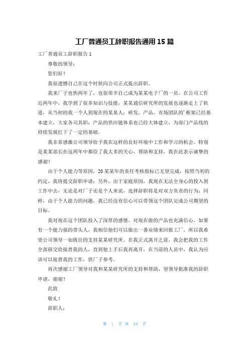 工厂普通员工辞职报告通用15篇