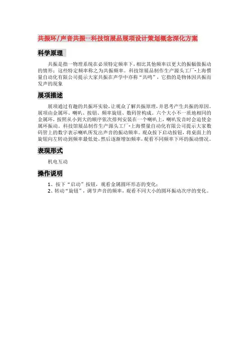 共振环、声音共振-科技馆推荐展品设计策划概念深化方案-上海惯量自动化有限公司