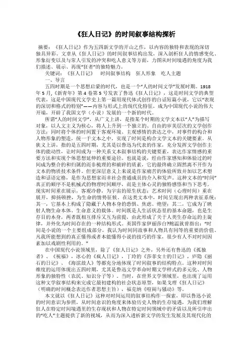《狂人日记》的时间叙事结构探析