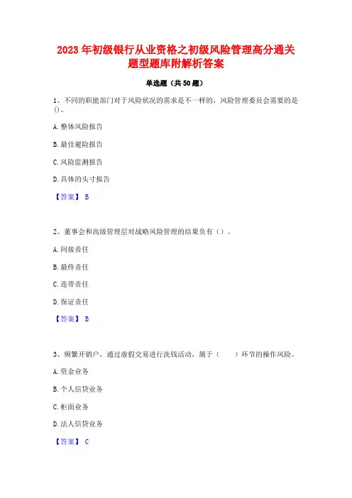 2023年初级银行从业资格之初级风险管理高分通关题型题库附解析答案