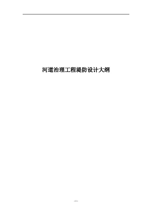 河道治理工程堤防设计大纲
