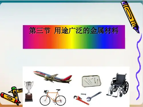 《金属材料》课件人教