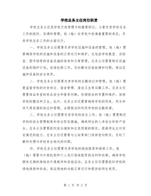 学校总务主任岗位职责