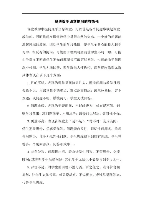 数学课堂提问有效性论文