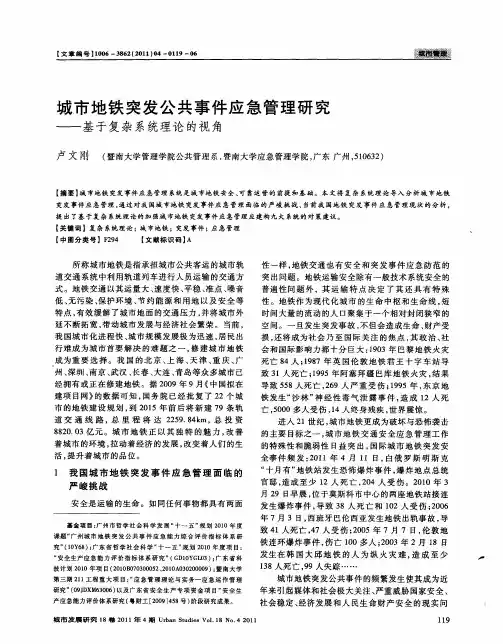 城市地铁突发公共事件应急管理研究——基于复杂系统理论的视角
