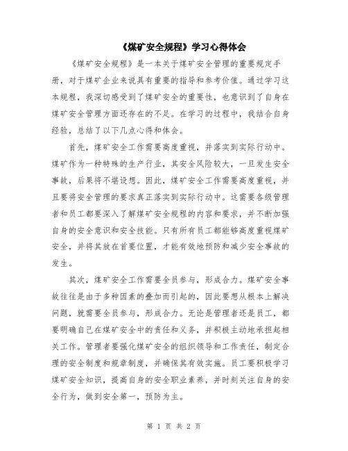 《煤矿安全规程》学习心得体会