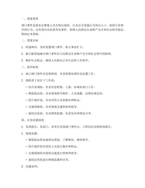 堵门紧急预案