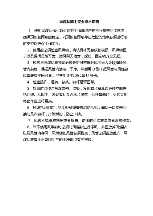 风煤钻施工安全技术措施