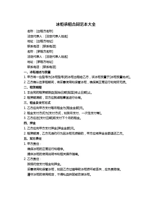 冰柜承租合同范本大全