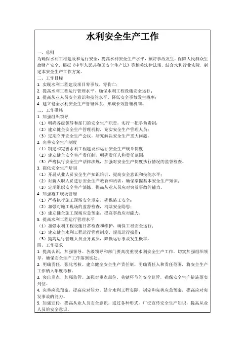 水利安全生产工作