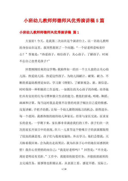 小班幼儿教师师德师风优秀演讲稿5篇