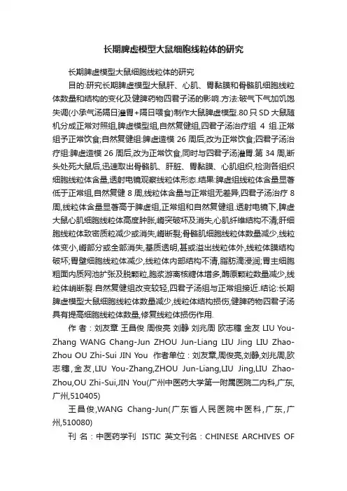长期脾虚模型大鼠细胞线粒体的研究